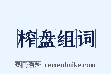 榨盘组词是什么意思的图片